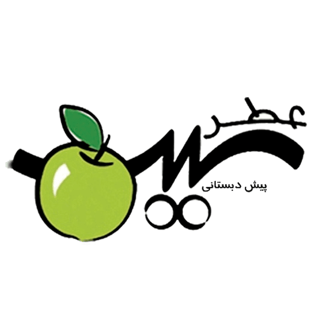  پیش دبستانی عطر سیب